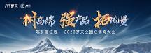 聚力蛻變，乘勢向上 夢天家居2023年全國經(jīng)銷商大會圓滿舉行