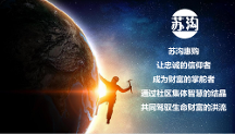 蘇溝惠購—與您共創(chuàng)價值、共享財富、共生未來！