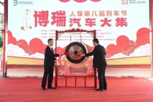首日成交1008臺(tái) 明天還有一天 精彩不容錯(cuò)過(guò)！博瑞汽車大集第二十七季暨人保第八屆購(gòu)車節(jié)期待與您相遇！