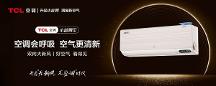 雙向大新風(fēng)，TCL新風(fēng)空調(diào)小藍(lán)翼III創(chuàng)新品質(zhì)優(yōu)勢(shì)盡顯