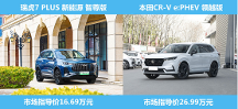 中日插混對比，10萬價差的瑞虎7 PLUS 新能源和本田CR-V e:PHEV的竟差出這么多