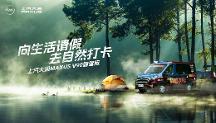 輕客車哪個(gè)牌子好？上汽大通MAXUS V90露營版為露營而生
