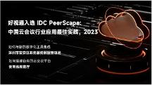 重磅發(fā)布！好視通入選IDC“中國(guó)云會(huì)議行業(yè)應(yīng)用最佳實(shí)踐”