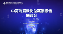 肥東縣中小企業(yè)服務(wù)平臺成功舉辦中高端緊缺崗位薪酬報(bào)告解讀會