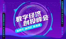 亮點(diǎn)前瞻！2023數(shù)字經(jīng)濟(jì)創(chuàng)投峰會(huì)將在成都盛大開(kāi)幕