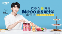 Z時(shí)代都在喝的果汁茶？Meco+蔡徐坤百搭零食標(biāo)配引爆全網(wǎng)！
