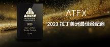 來自行業(yè)高榮譽的肯定：ATFX第三次蟬聯(lián)“拉丁美洲最 佳經(jīng)紀(jì)商”
