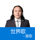 里歌原作歌曲《世界歌》致敬世界地球日