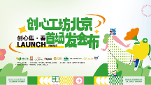 創(chuàng)心工坊北京首場發(fā)布會｜從心出發(fā)，創(chuàng)造豐盛