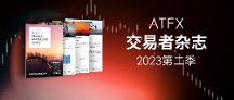 把握機(jī)遇、迎接挑戰(zhàn)，ATFX《交易者雜志》2023第二季現(xiàn)已上線
