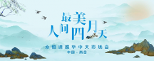 最 美人間四月天·永恒誘惑華中大市場會