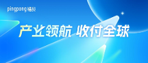 PingPong 福貿(mào)推出外貿(mào)收付一站式解決方案，讓收款更簡單