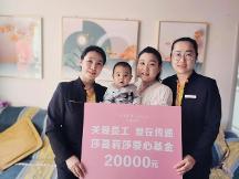 “每個(gè)員工都是企業(yè)的親孩子”——莎蔓莉莎致力創(chuàng)建有愛(ài)的幸福型企業(yè)