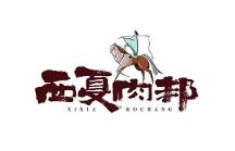 西夏肉邦：聚焦寧夏特色生鮮創(chuàng)新產(chǎn)品，打造牛羊肉領“鮮”品牌