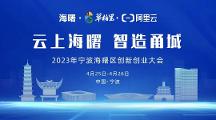 「云上海曙 智造甬城」來(lái)襲，共赴一場(chǎng)知識(shí)與實(shí)踐的盛會(huì)