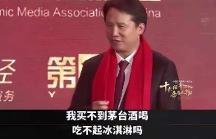 茅臺董事長丁雄軍：買不起茅臺還吃不起冰淇淋嗎？