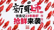 信蝦必良，不可勝記，預(yù)制食材領(lǐng)創(chuàng)品牌信良記再推小龍蝦新品