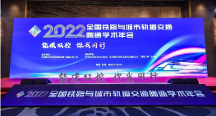 搏力謀受邀出席全國鐵路與城市軌道交通暖通學術年會