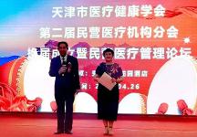 天津市成功召開醫(yī)療健康學(xué)會第二屆民營醫(yī)療機構(gòu)分會換屆成立大會