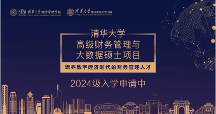清華大學高級財務管理與大數(shù)據(jù)碩士項目2024級招生簡章