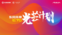 爭做好司機(jī) 共創(chuàng)新風(fēng)尚，東風(fēng)風(fēng)神E70“光芒計劃”好司機(jī)人氣王評選開啟
