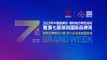 行業(yè)大咖齊聚深圳，一場品牌專屬的活動盛宴即將開啟！