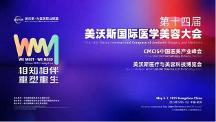 新華華琞亮相美沃斯：聚焦再生產(chǎn)品創(chuàng)新，引領(lǐng)醫(yī)美行業(yè)迭代