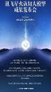 訊飛星火認知大模型很多方面已經(jīng)達到世界領(lǐng) 先水平，聚焦整場發(fā)布會！