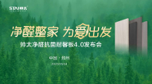 帥太整家開啟環(huán)保健康新“凈”界，凈醛抗菌耐馨板震撼發(fā)布！