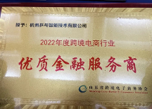 深耕數(shù)載，PingPong榮獲山東省跨協(xié)“跨境電商行業(yè)優(yōu)質(zhì)金融服務(wù)商”