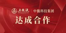 中馥科技集團(tuán)成為五糧液社交零售戰(zhàn)略合作伙伴，強(qiáng)強(qiáng)聯(lián)手布局白酒賽道