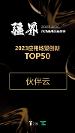 億歐發(fā)布2023AIGC應(yīng)用場(chǎng)景創(chuàng)新TOP50，零代碼產(chǎn)品伙伴云榜上有名