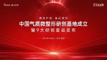 中國氣質微整形研創(chuàng)基地成立，暨9大研創(chuàng)星品發(fā)布儀式盛大啟幕！