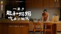 東古調(diào)味母親節(jié)溫情短片，一輩子能和媽媽吃多少頓飯？