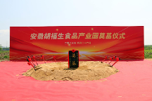 凝心聚力，攜手奮進，安徽胡福生食品產(chǎn)業(yè)園項目開工奠基儀式圓滿舉行