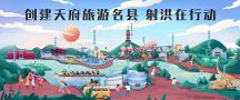 519中國(guó)旅游日，四川射洪市全城30多萬(wàn)人表達(dá)“射洪，我愛(ài)你！”