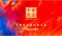 新科技與企業(yè)價(jià)值鏈融合再生，中食民安助力預(yù)制菜企業(yè)數(shù)字化轉(zhuǎn)型