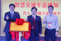 智慧交通車態(tài)感知國家新一代人工智能開放創(chuàng)新平臺(tái)（天津中心）正式落地，助力天津國家新一代人工智能創(chuàng)新發(fā)展試驗(yàn)區(qū)高質(zhì)量發(fā)展