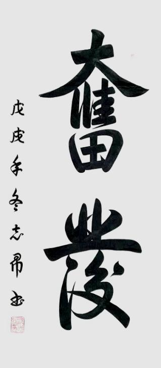 渾然天成 大道至簡——書法家沈志昂