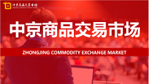 中京商品交易市場(chǎng)持續(xù)創(chuàng)新服務(wù)平臺(tái)，有效促進(jìn)有色經(jīng)濟(jì)可持續(xù)發(fā)展