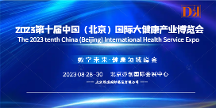 2023北京大健康產業(yè)展覽會，8月中國中醫(yī)藥健康博覽會