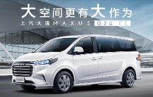 比江淮瑞風M4更高性價比的選擇！上汽大通MAXUS G20 ES大空間有大作為