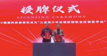 V視鏡兒童青少年近視防控職業(yè)技能教學(xué)點(diǎn)正式授牌