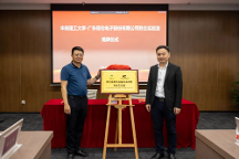 正式簽約揭牌！itc保倫股份與華南理工大學(xué)共建聲光電視訊設(shè)備技術(shù)研發(fā)聯(lián)合實(shí)驗(yàn)室