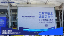 全系不怕水，場景更自由｜友邦濕區(qū)集成系統(tǒng)新品首秀