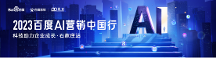 2023百度AI營(yíng)銷中國(guó)行·石家莊站圓滿成功！