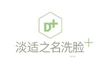 淡適之名洗臉吧：推出升級(jí)版服務(wù)，解決面部問(wèn)題肌膚困擾