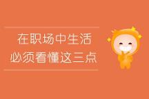 五個女博士：在職場中生活，必須看懂這三點(diǎn)