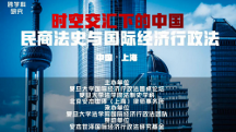 跨學(xué)科研究：時空交匯下的中國民商法史與國際經(jīng)濟(jì)行政法研討會成功召開