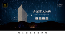 大衛(wèi)地板金屬漆“星空之境” | 有顏有品有健康